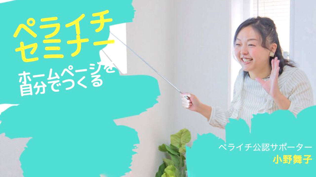 ペライチセミナー