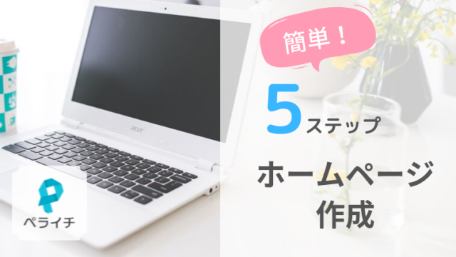 ペライチ，ホームページ作成，ペライチはじめ方