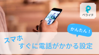 ペライチ，電話リンク
