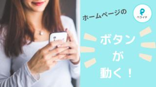 ペライチ，ペライチ新機能，アニメーションボタン