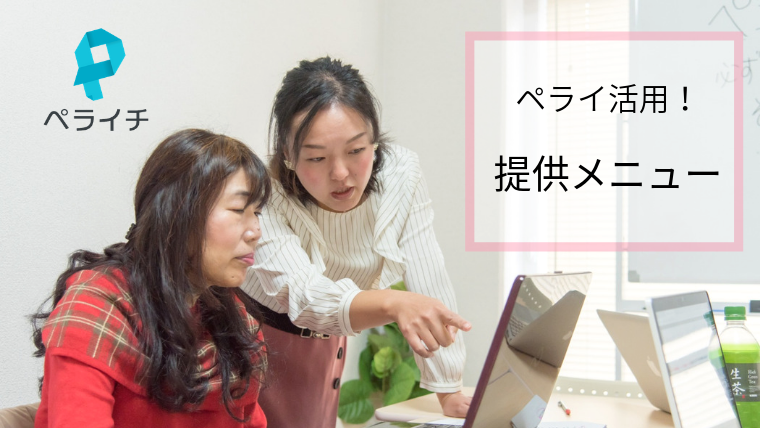 ぺライチ活用　メニュー　小野舞子