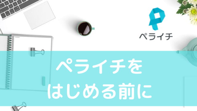 ペライチはじめ方　