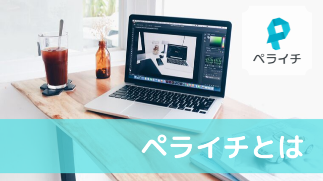 ペライチとは