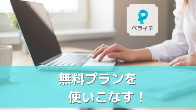 ペライチ無料プラン