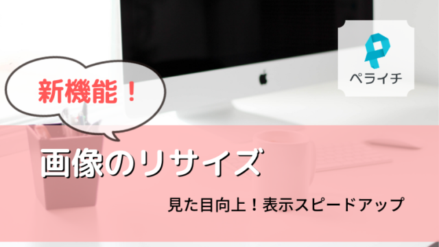 ペライチ新機能　画像リサイズ　ペライチ使い方