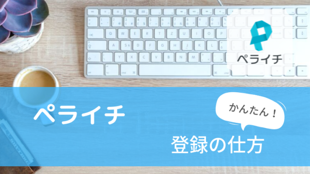 ペライチ会員登録，会員登録の仕方