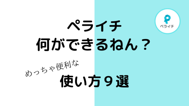 ペライチ，ペライチ活用，ペライチ集客