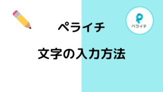 ペライチ　使い方　文字入力