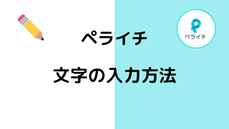 ペライチ　使い方　文字入力