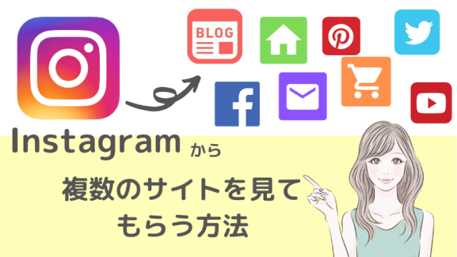 インスタ　リンク　複数