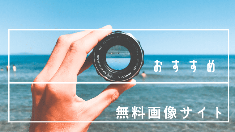 無料画像　商用利用可能
