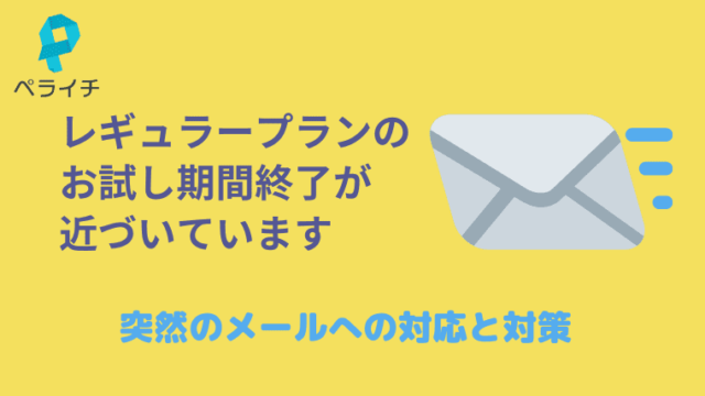 ペライチ　メール　レギュラープラン　延長