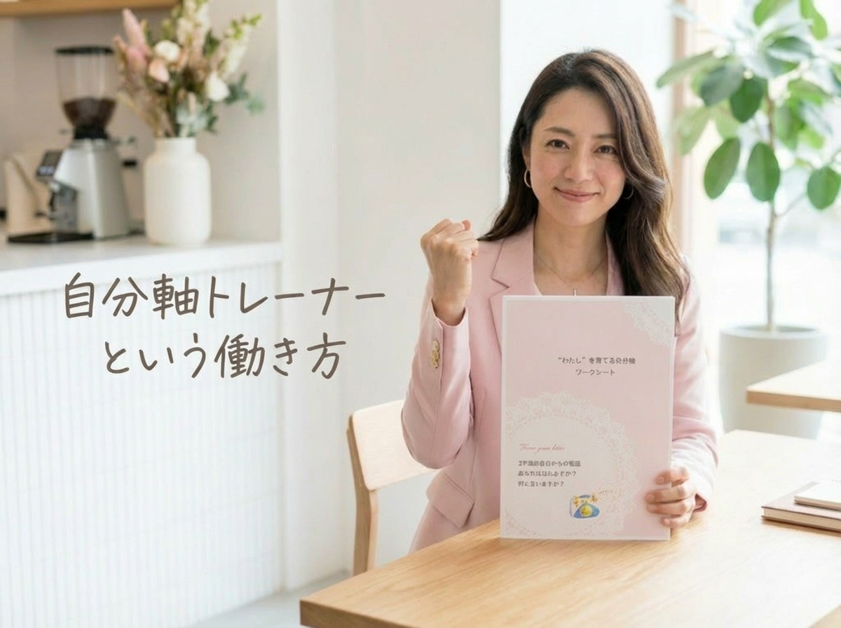 自分らしく働く