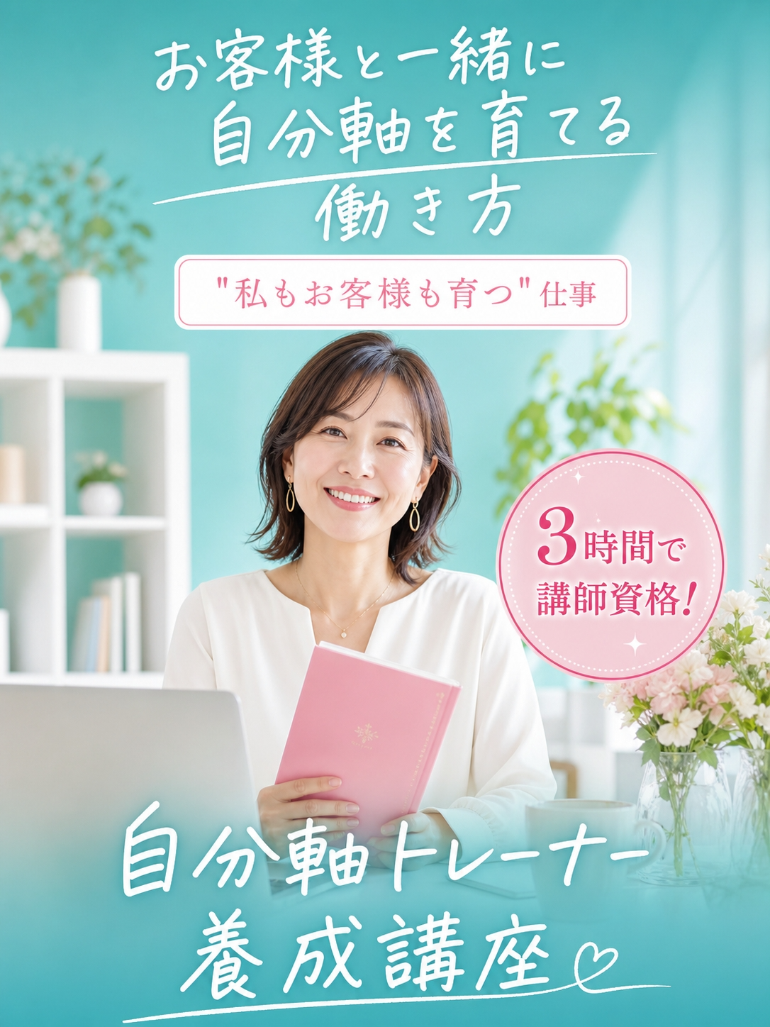 自分軸トレーナー育成講座 スマホ