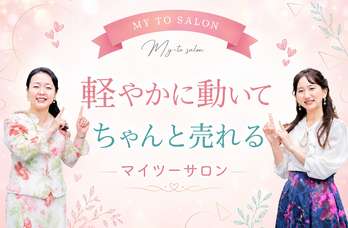 マイツーサロン