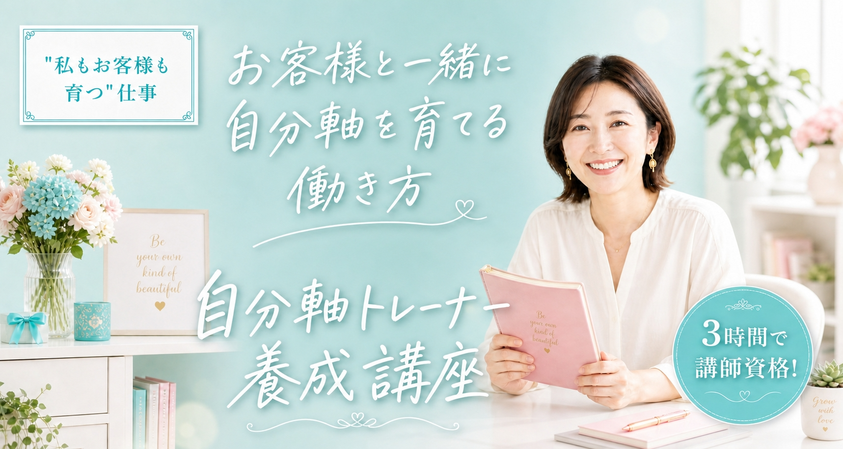 自分軸トレーナー育成講座 PC
