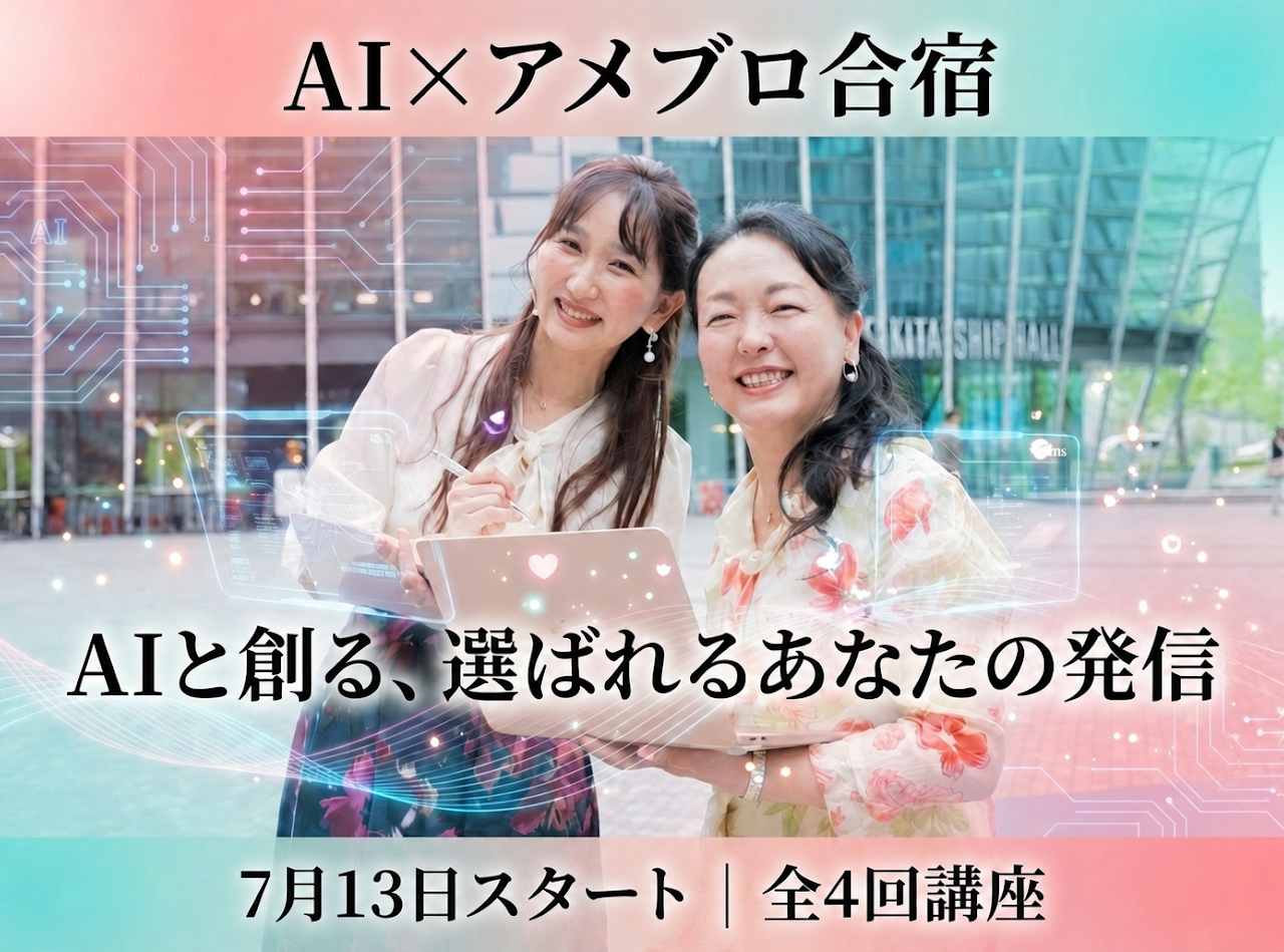 AI&times;アメブロ合宿 AIと創る、選ばれるあなたの発信